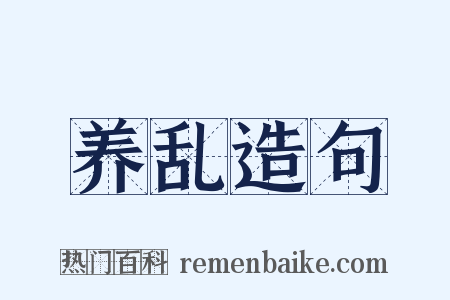 养乱造句是什么意思的图片